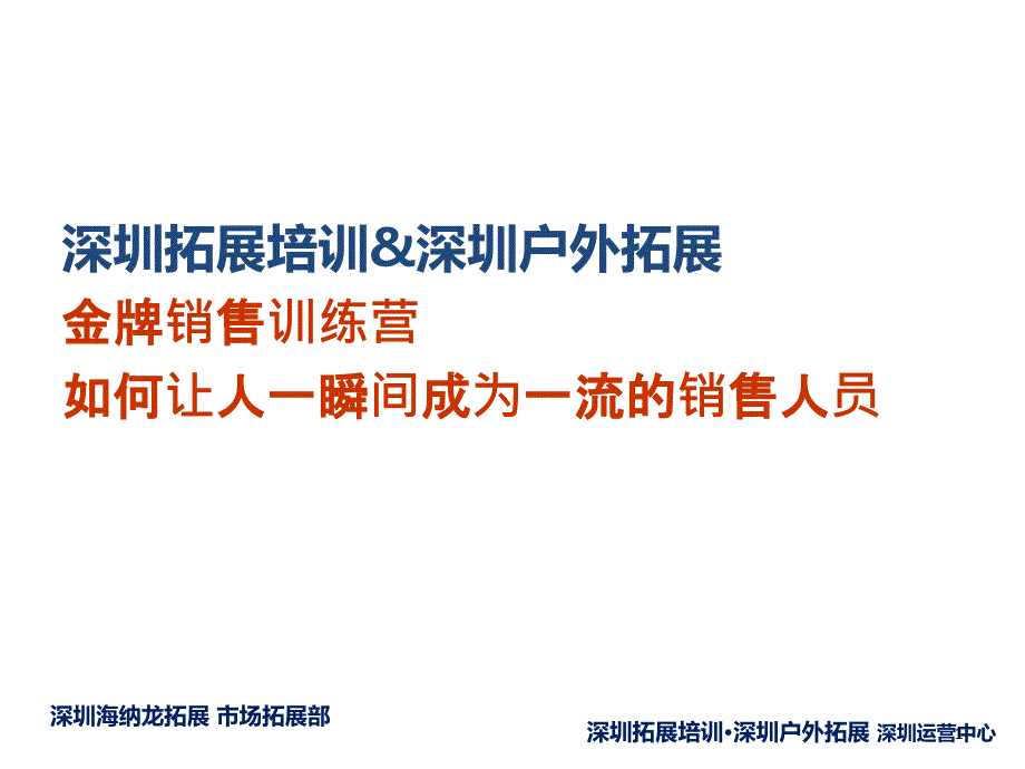 如何让人一瞬间成为一流的销售人员_第1页