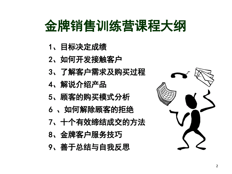 如何让人一瞬间成为一流的销售人员_第2页