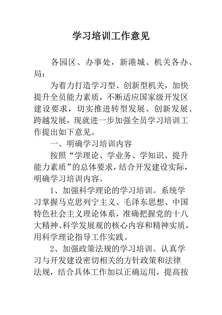 学习培训工作意见.docx_第1页