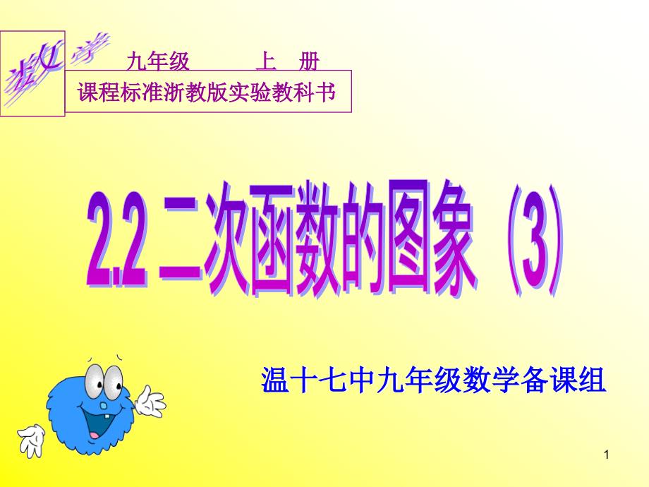 新浙教版九年级上2.2二次函数的图像3ppt课件_第1页