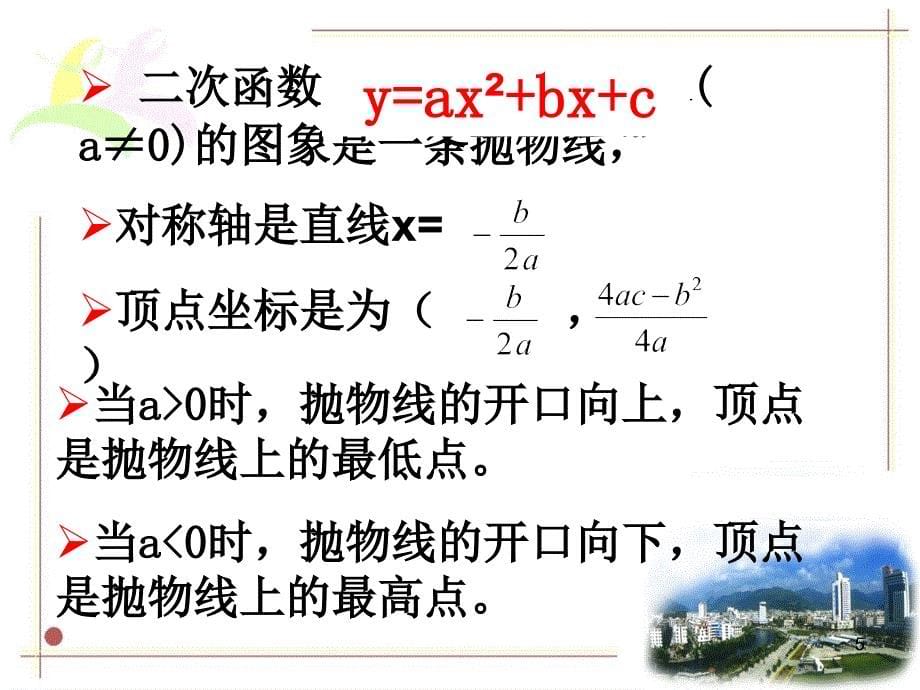 新浙教版九年级上2.2二次函数的图像3ppt课件_第5页