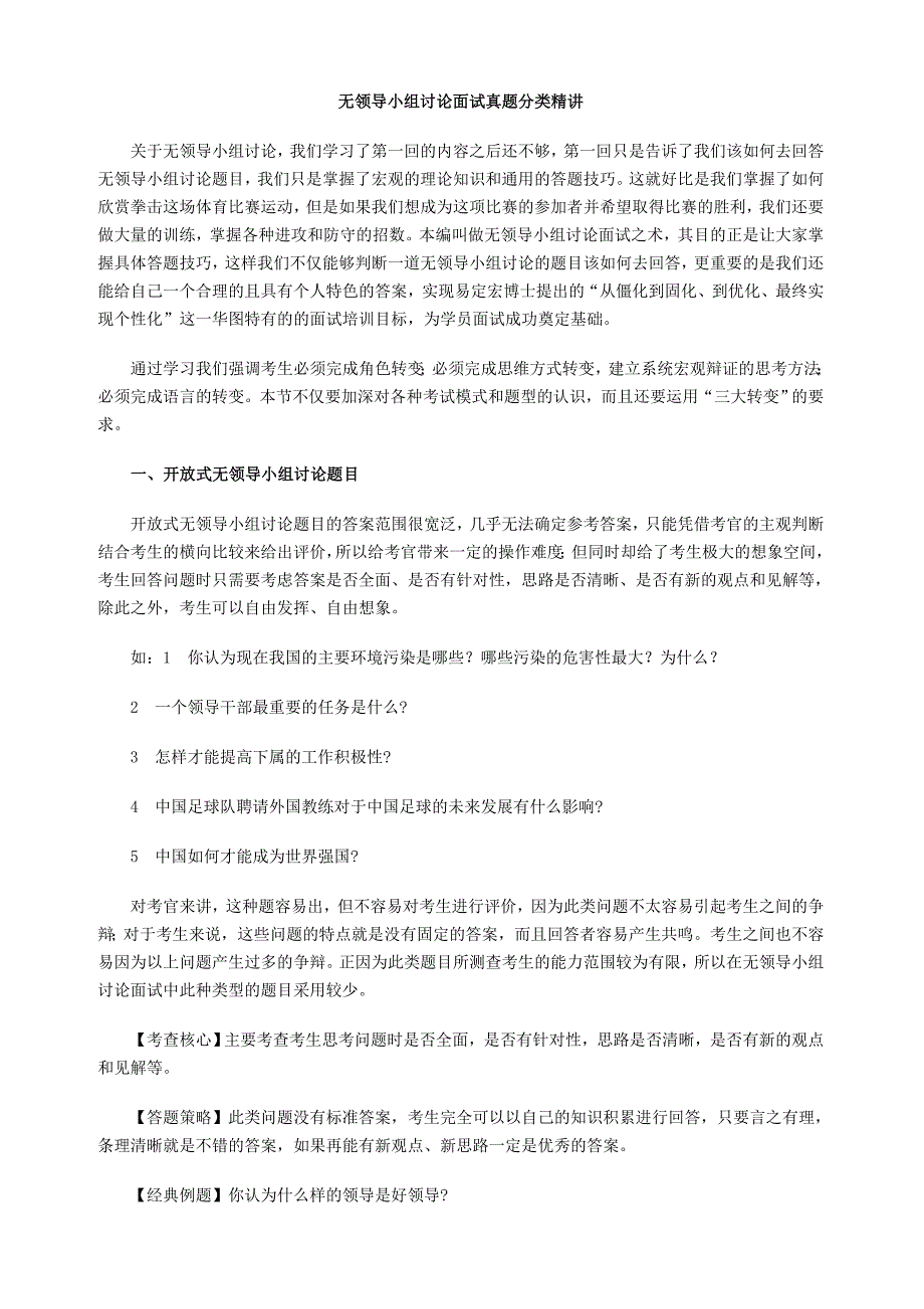 无领导小组讨论面试真题分类精讲+真题集答案+题目汇总_第1页