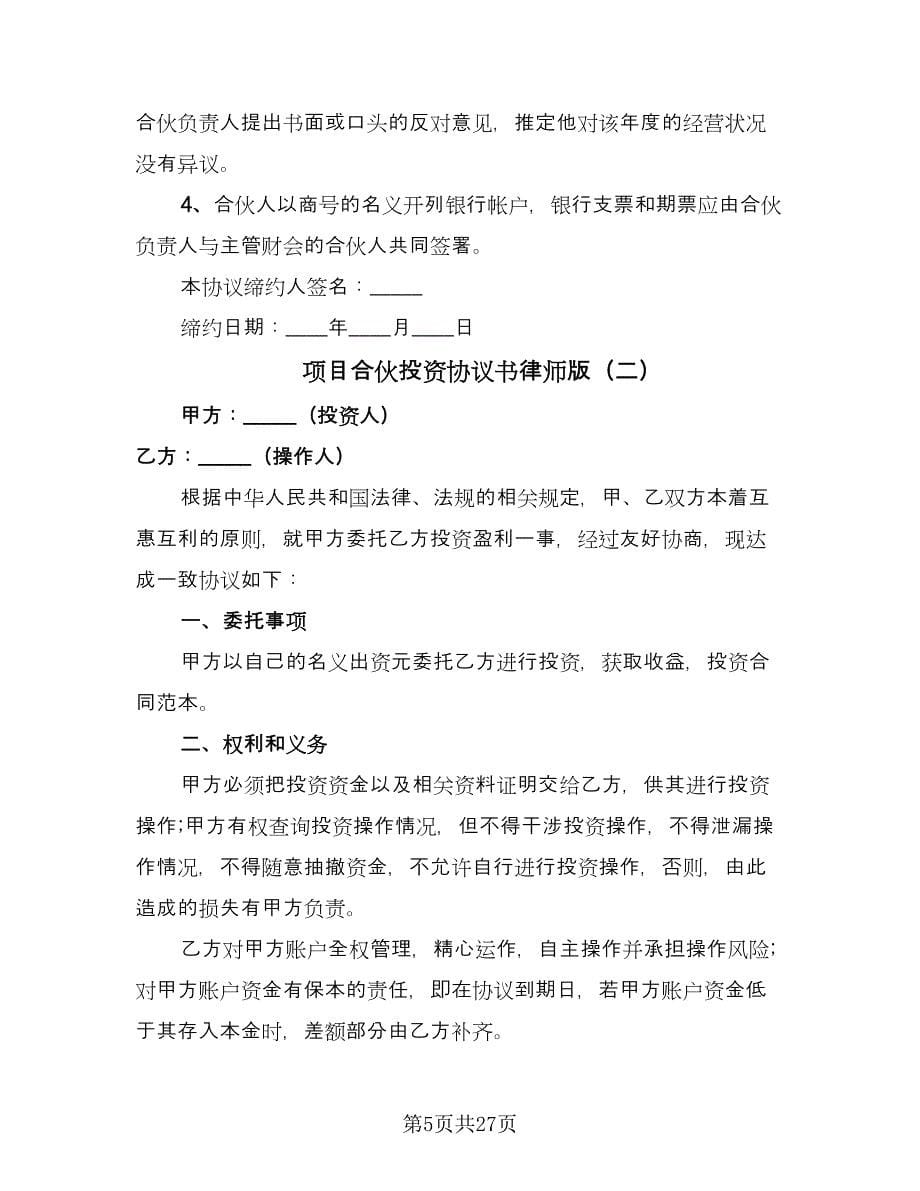 项目合伙投资协议书律师版（八篇）.doc_第5页