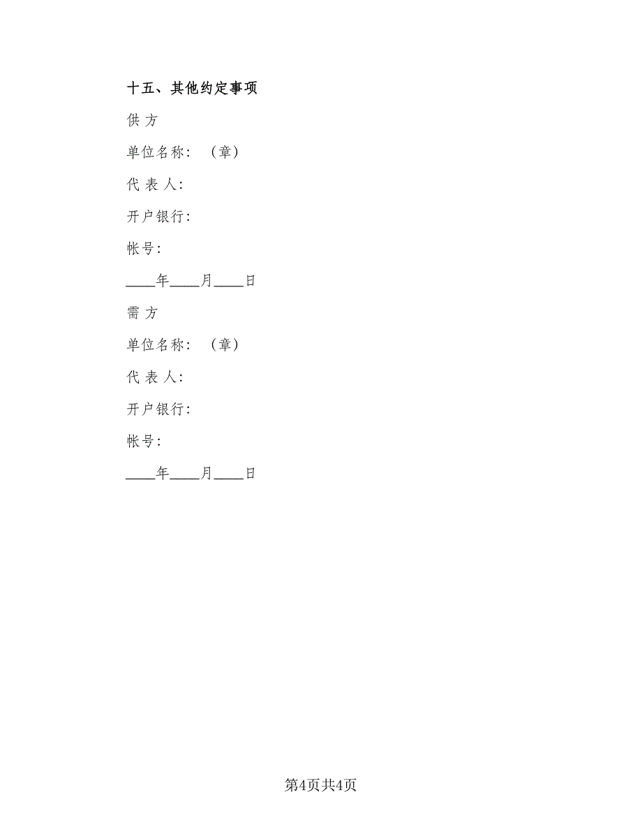 农副产品订购合同常用版（2篇）.doc_第4页