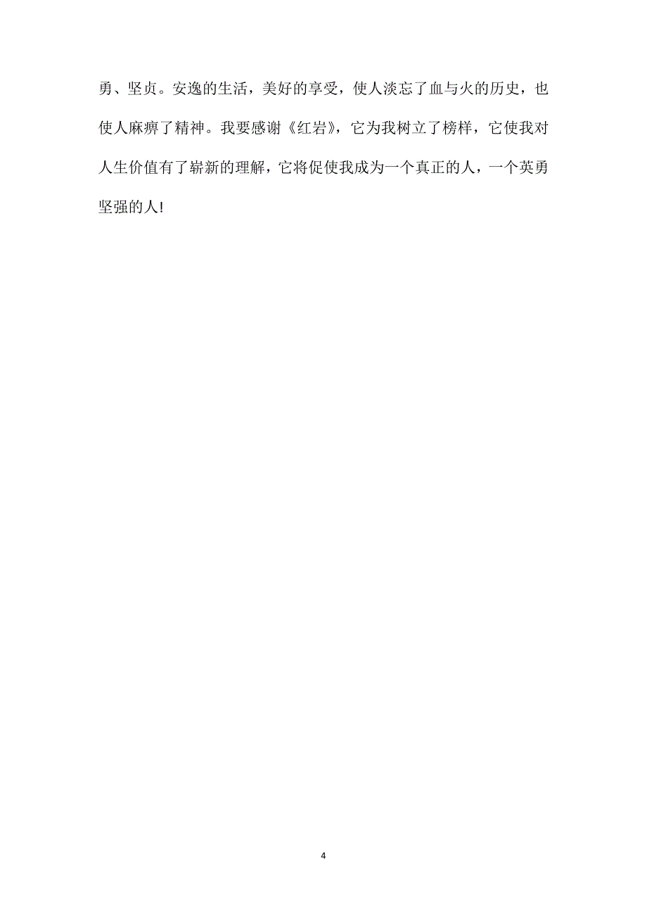 关于红岩读书笔记600字_第4页