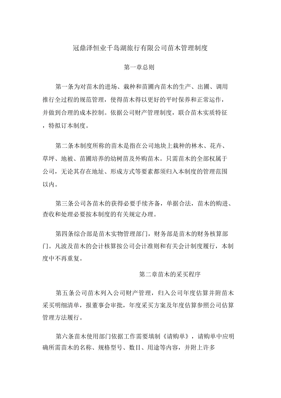 苗木管理制度.docx_第1页