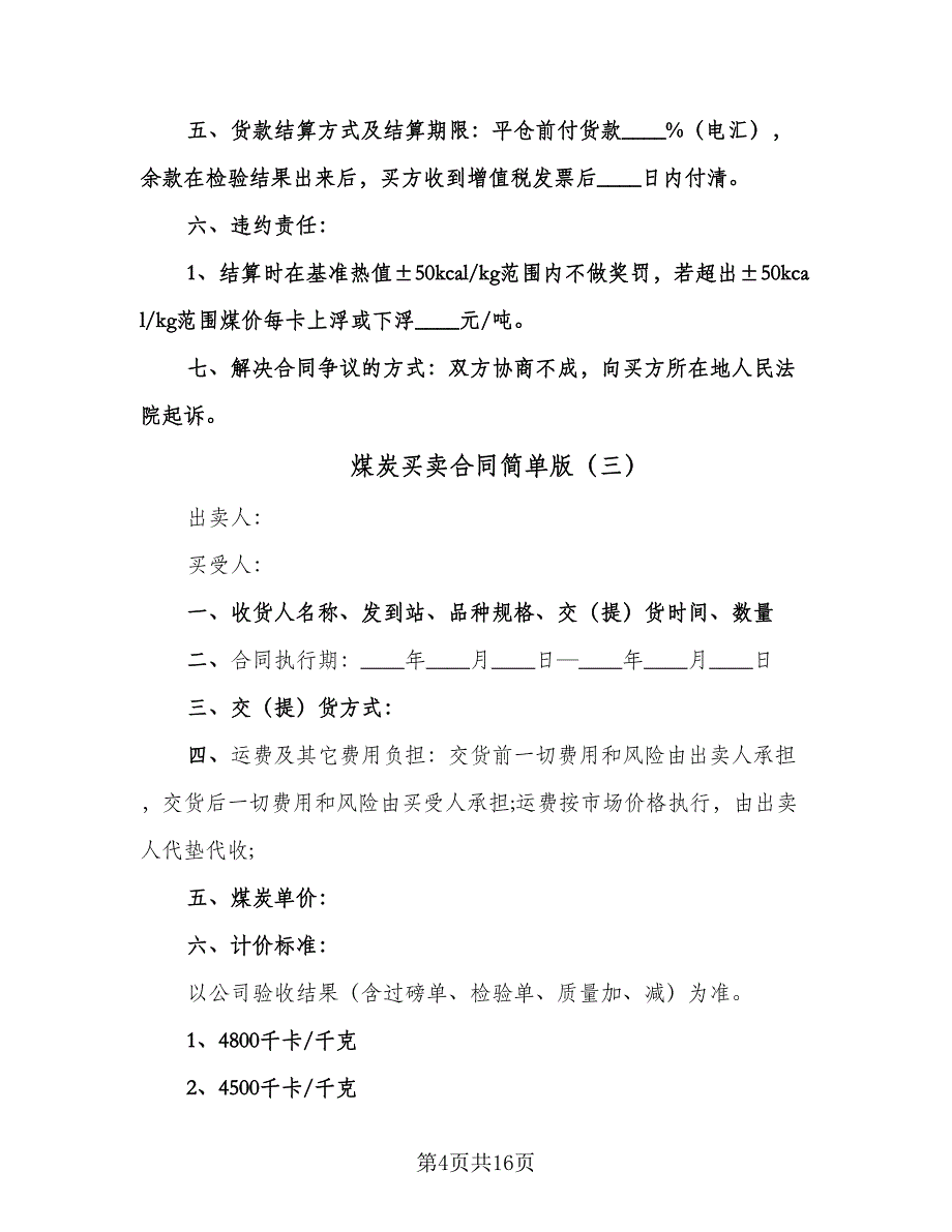 煤炭买卖合同简单版（七篇）_第4页