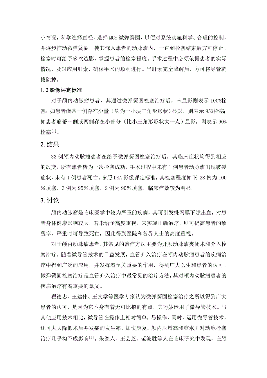 微弹簧圈栓塞治疗颅内动脉瘤临床疗效观察.doc_第2页