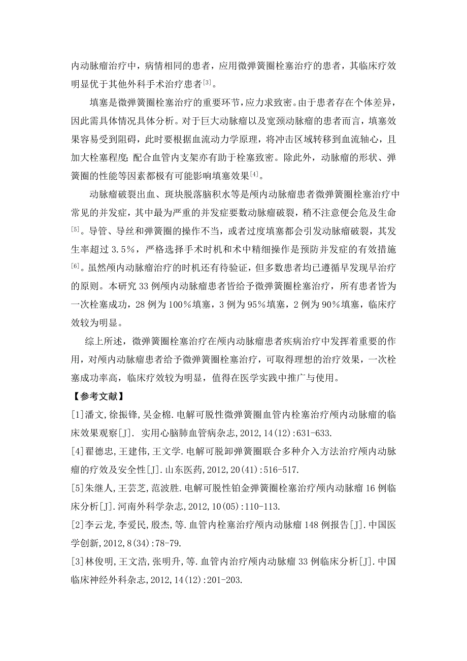 微弹簧圈栓塞治疗颅内动脉瘤临床疗效观察.doc_第3页