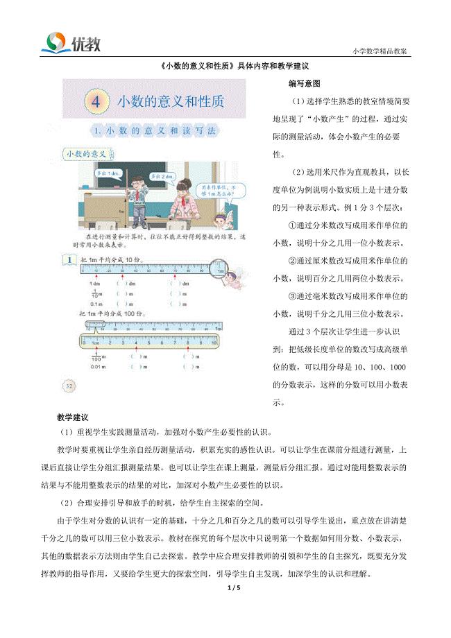 《小数的意义和读写法》具体内容和教学建议.doc