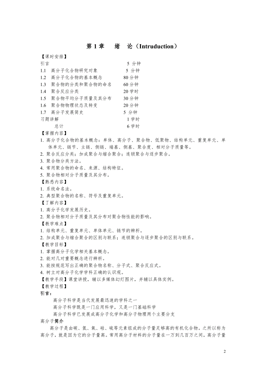 高分子化学教案.doc_第2页