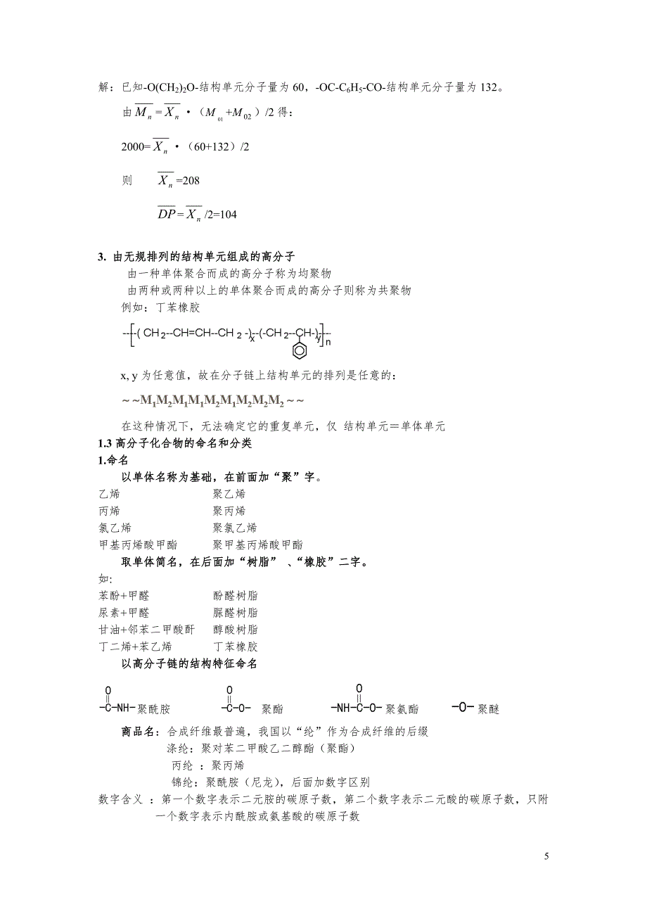 高分子化学教案.doc_第5页