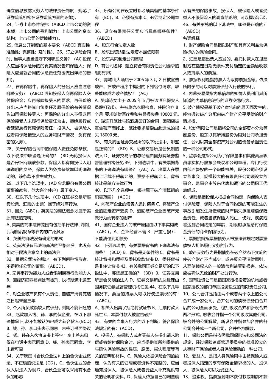 2019电大《商法》考试必考重点【完整已排版】-年最新商法期末复习小抄.doc_第3页