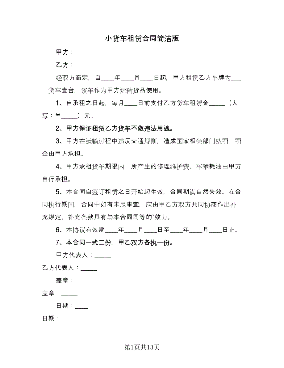 小货车租赁合同简洁版（六篇）.doc_第1页