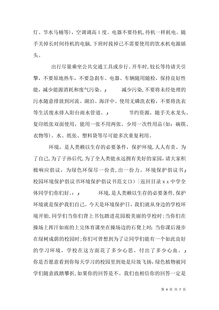 环境保护倡议书范文3篇_第4页