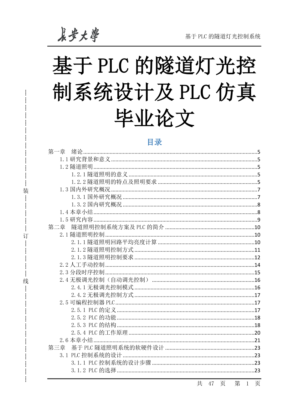 基于PLC的隧道灯光控制系统设计及PLC仿真毕业论文.doc_第1页