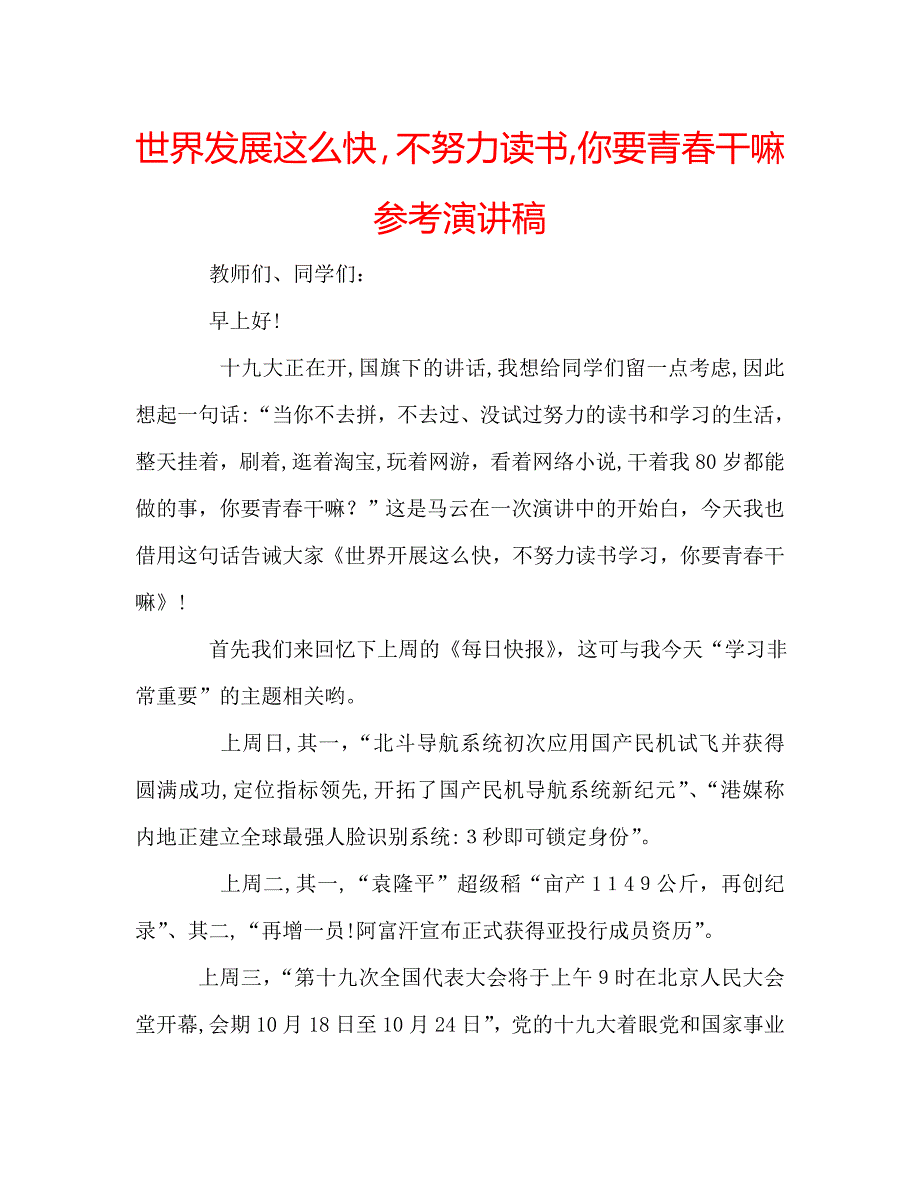 世界发展这么快不努力读书你要青春干嘛演讲稿_第1页