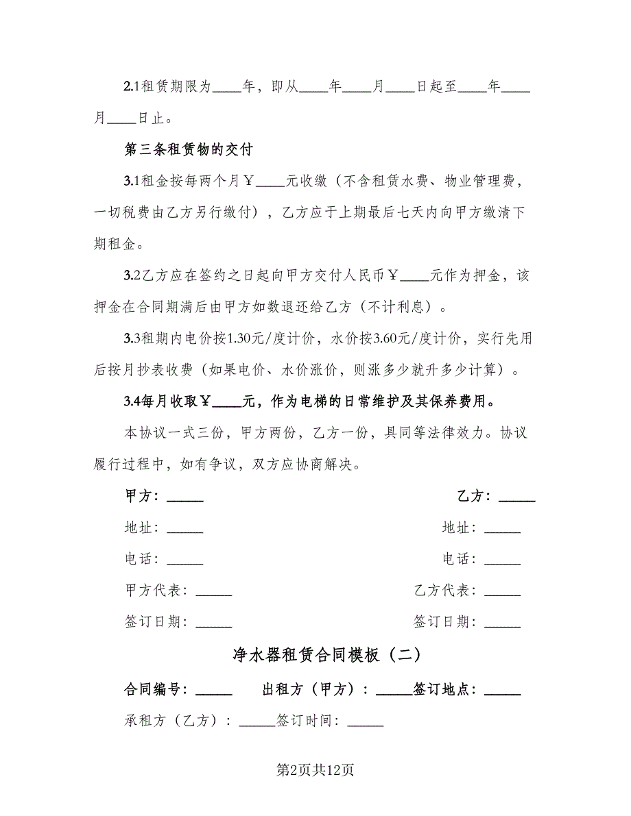 净水器租赁合同模板（5篇）.doc_第2页