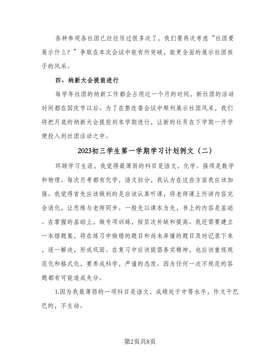 2023初三学生第一学期学习计划例文（四篇）_第2页