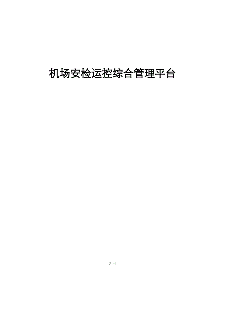 机场安检运控综合管理平台方案_第1页