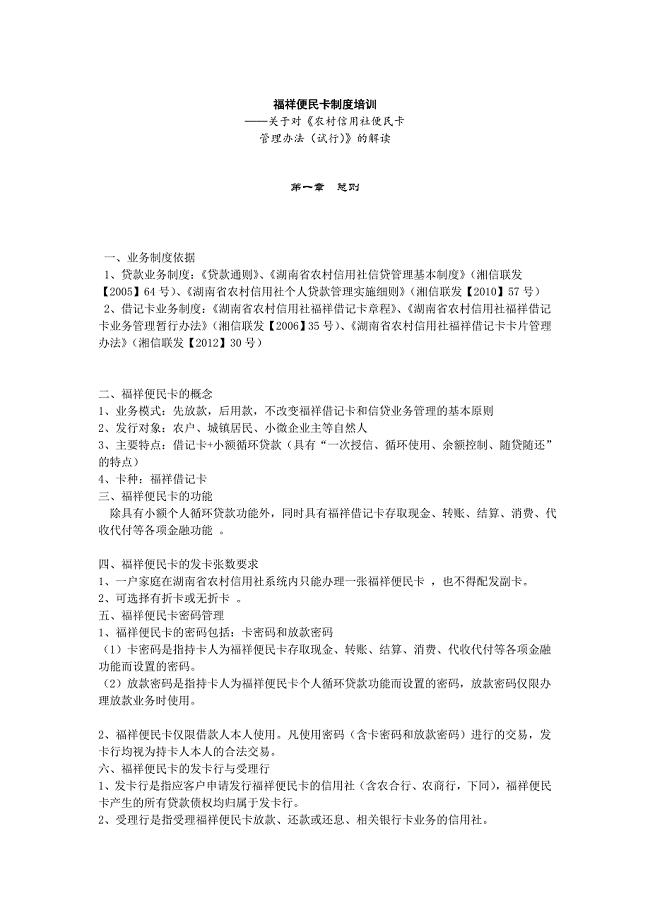 湖南农村信用社便民卡制度培训(DOC).doc