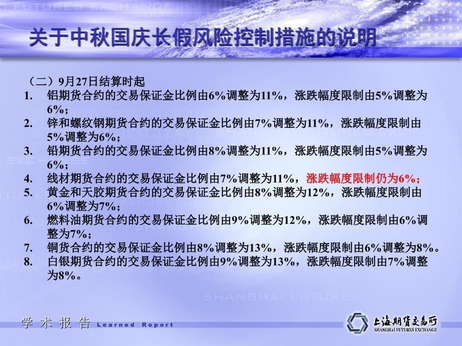 上海期货交易所交易部9月7日_第5页