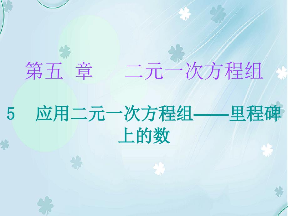 八年级数学上册第五章二元一次方程组5应用二元一次方程组里程碑上的数课件新版北师大版_第2页