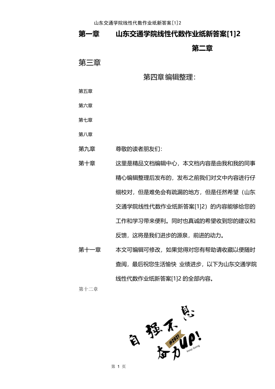 (2021年整理)山东交通学院线性代数作业纸新答案[1]2_第1页