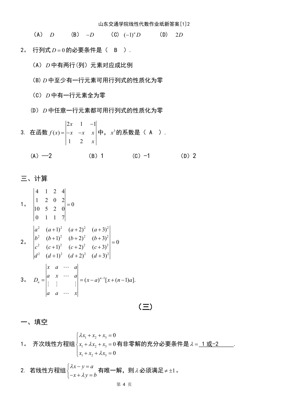 (2021年整理)山东交通学院线性代数作业纸新答案[1]2_第4页