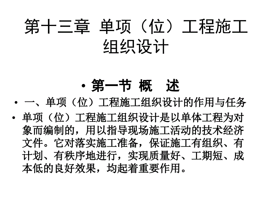 单项(位)工程施工组织设计_第1页