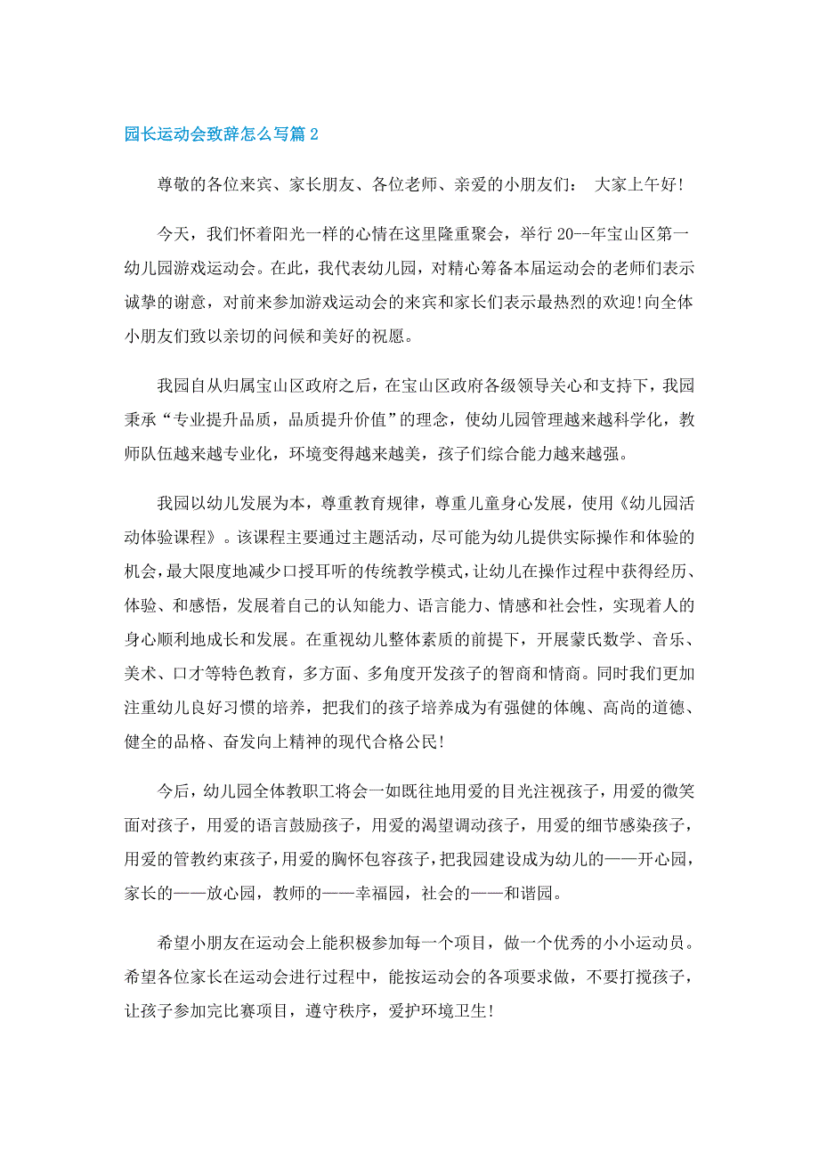 园长运动会致辞怎么写5篇_第2页