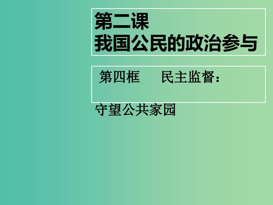 高中政治 第二课 我国公民的政治参与 民主监督 守望公共家园课件 新人教版必修2.ppt_第1页