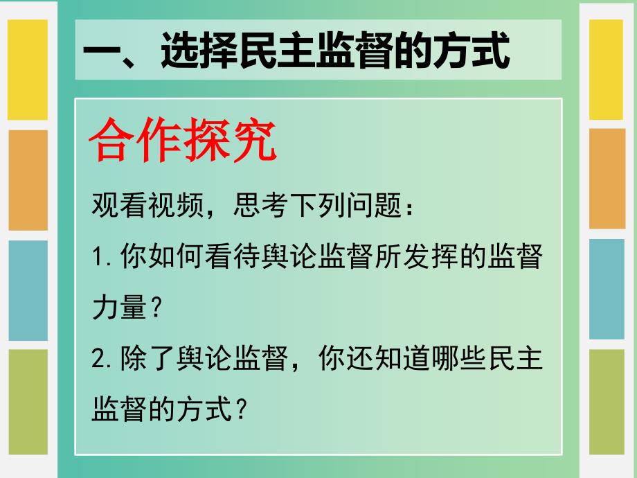 高中政治 第二课 我国公民的政治参与 民主监督 守望公共家园课件 新人教版必修2.ppt_第3页