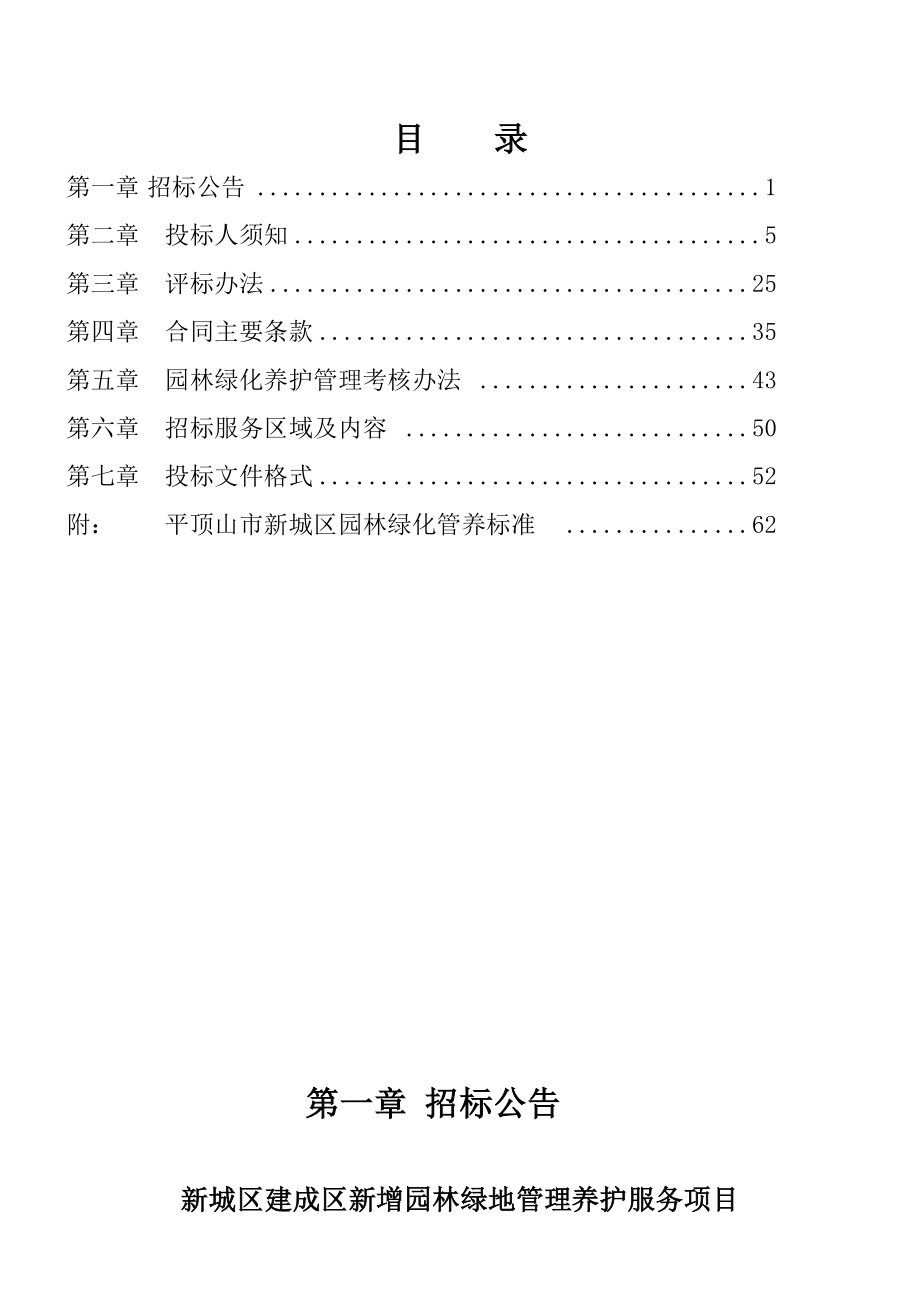 新城区建成区新增园林绿地管理养护服务项目_第3页