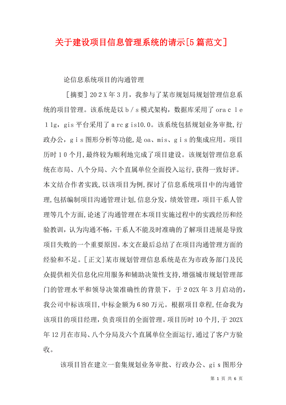 关于建设项目信息管理系统的请示5篇范文_第1页