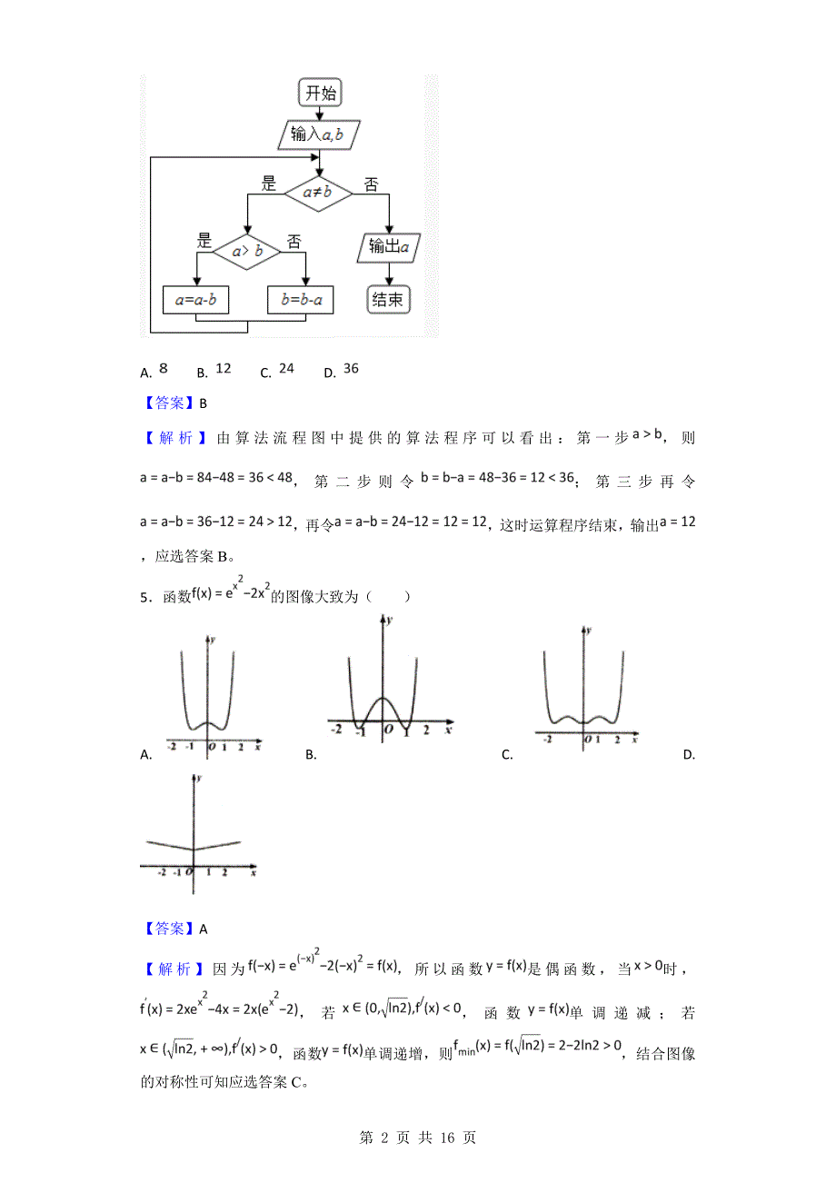 2017年安徽省宿州市高三第一次教学质量检测（期末）数学（理）试题（解析版）_第2页