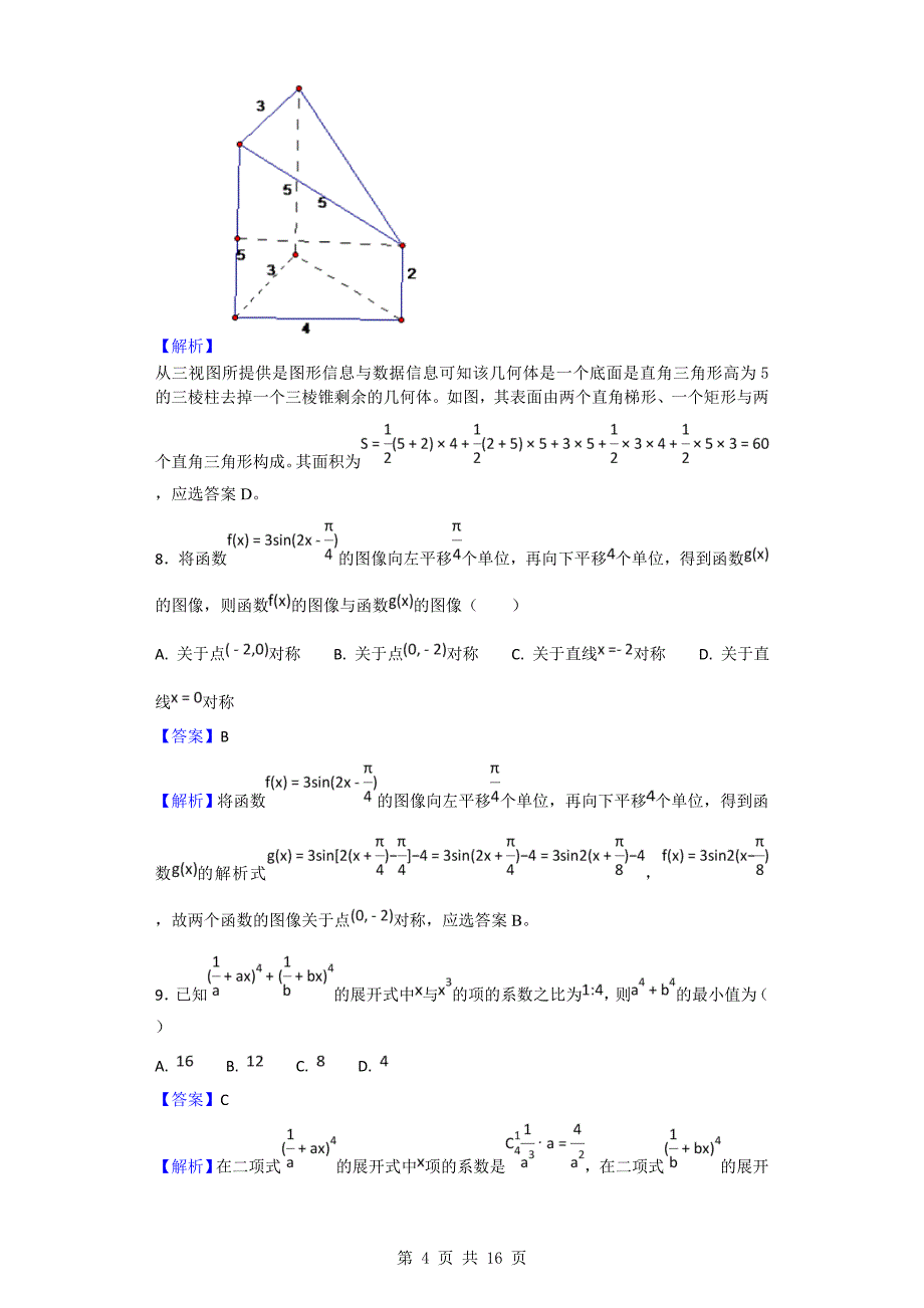 2017年安徽省宿州市高三第一次教学质量检测（期末）数学（理）试题（解析版）_第4页