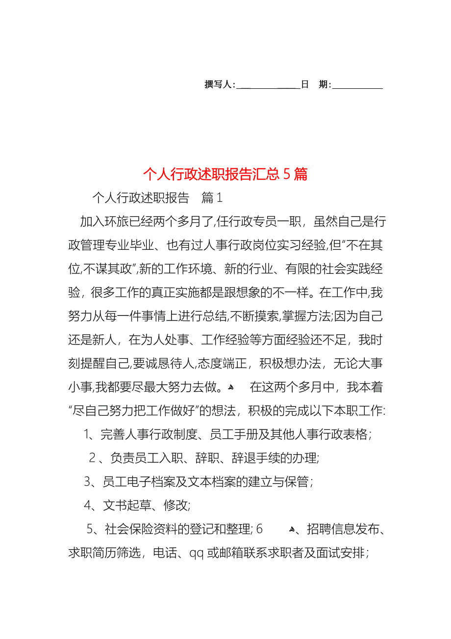 个人行政述职报告汇总5篇_第1页