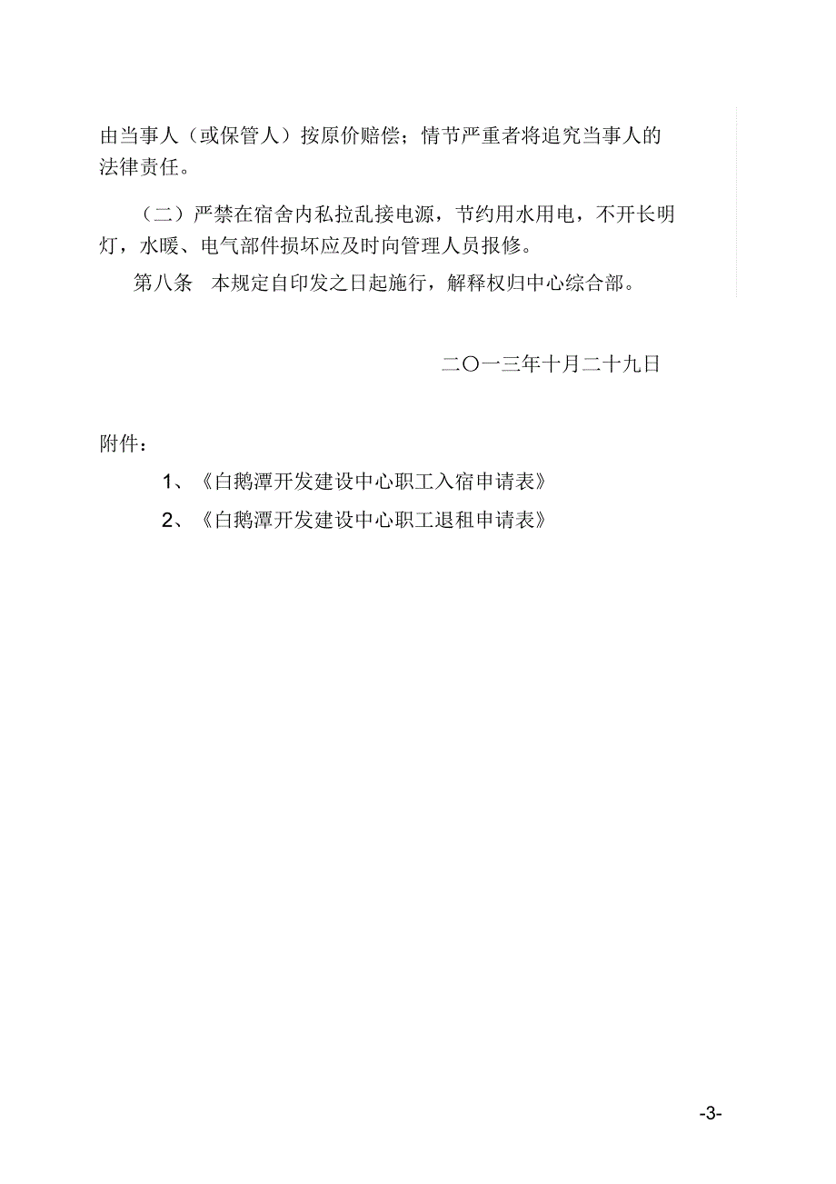 单身职工宿舍申请管理规定_第3页