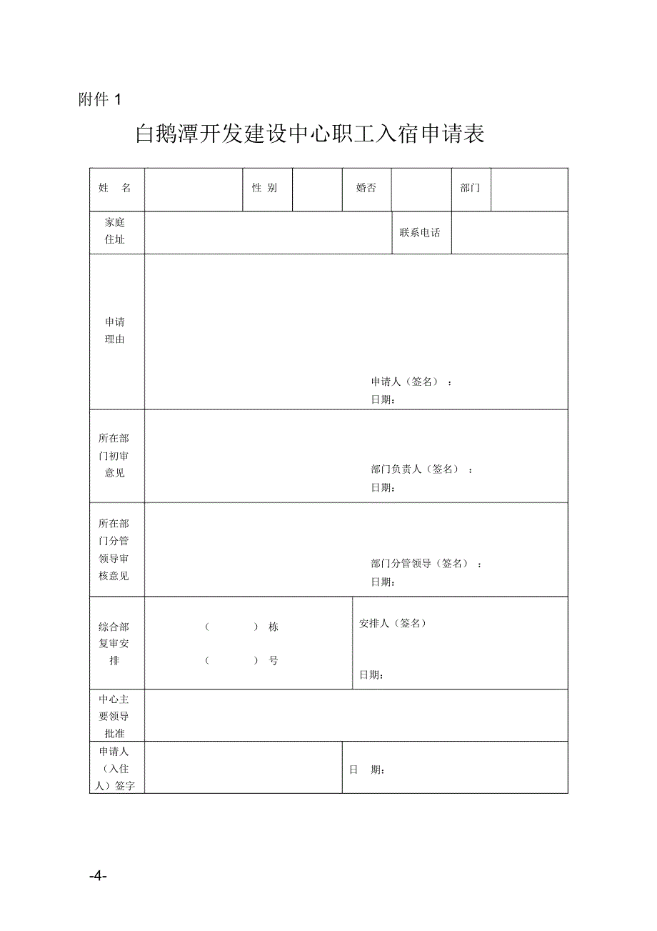 单身职工宿舍申请管理规定_第4页