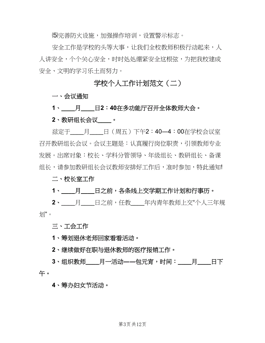 学校个人工作计划范文（4篇）.doc_第3页