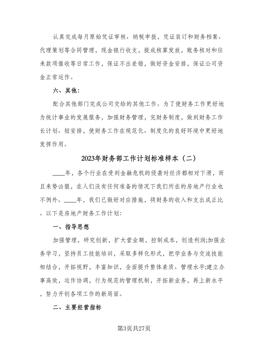 2023年财务部工作计划标准样本（9篇）.doc_第3页