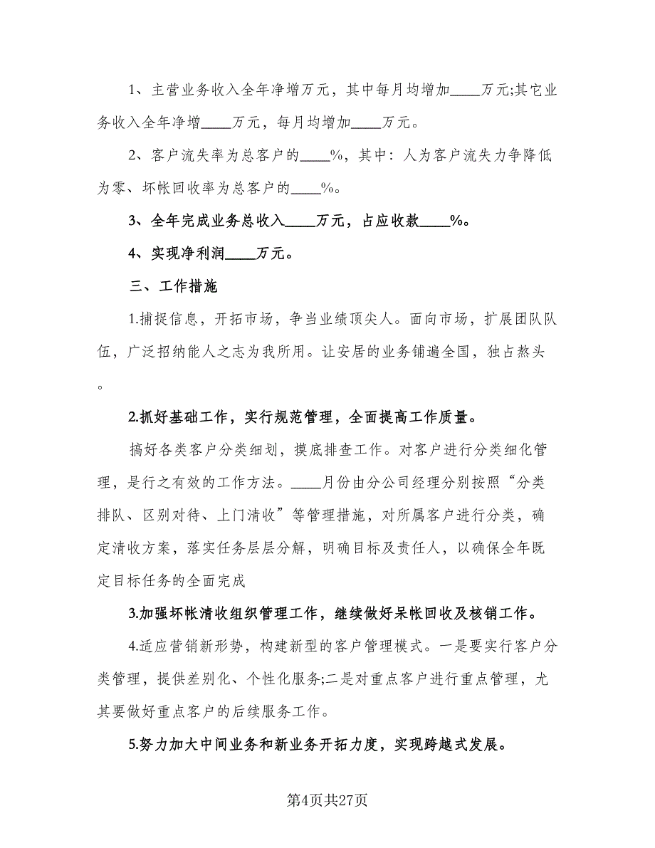 2023年财务部工作计划标准样本（9篇）.doc_第4页