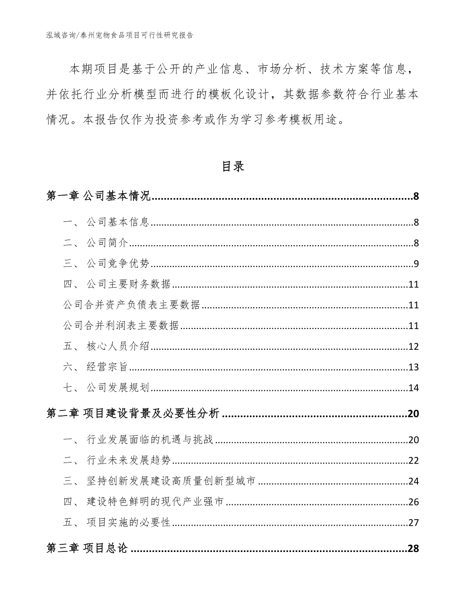 泰州宠物食品项目可行性研究报告参考范文_第2页