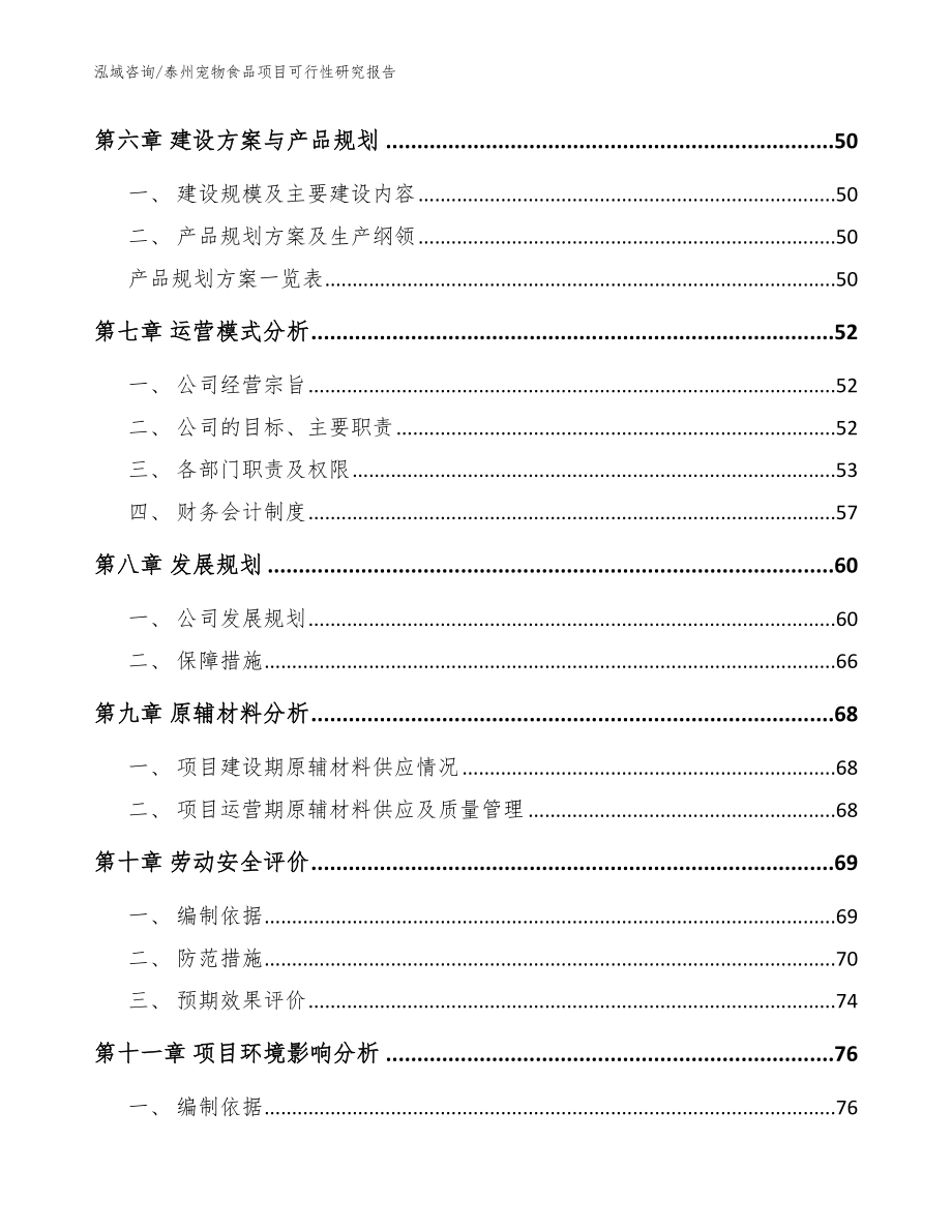 泰州宠物食品项目可行性研究报告参考范文_第4页