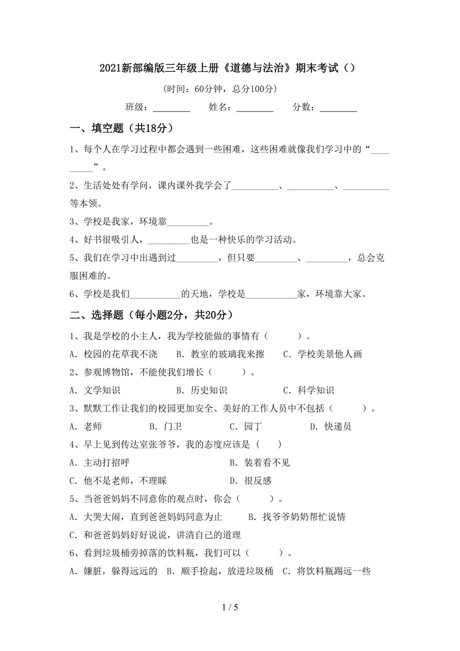 2021新部编版三年级上册《道德与法治》期末考试().doc_第1页