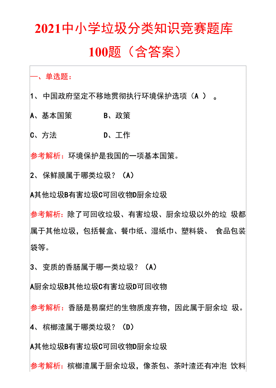 2021中小学垃圾分类知识竞赛题库100题（含答案）_第1页