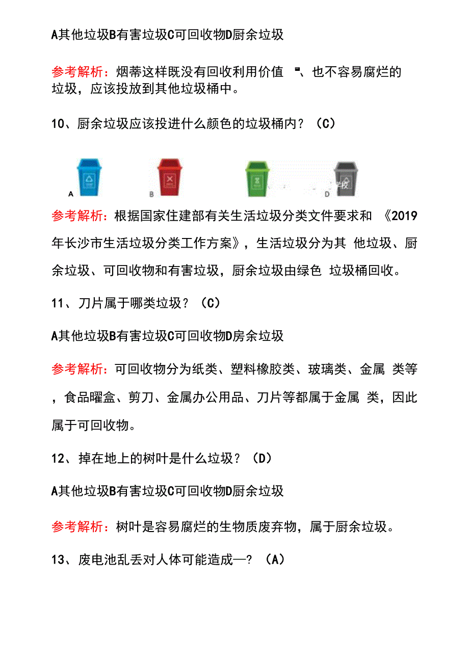 2021中小学垃圾分类知识竞赛题库100题（含答案）_第3页