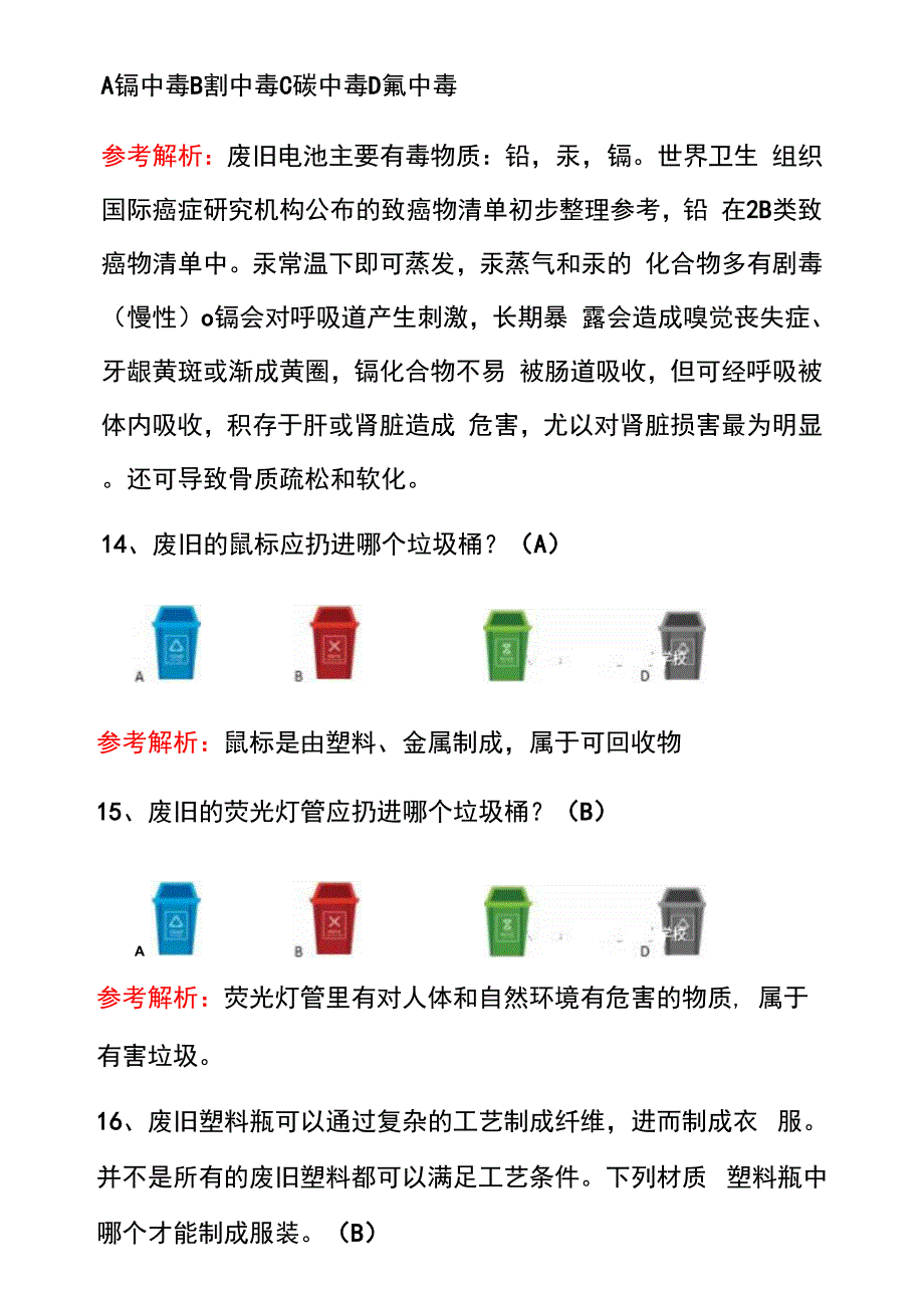 2021中小学垃圾分类知识竞赛题库100题（含答案）_第4页