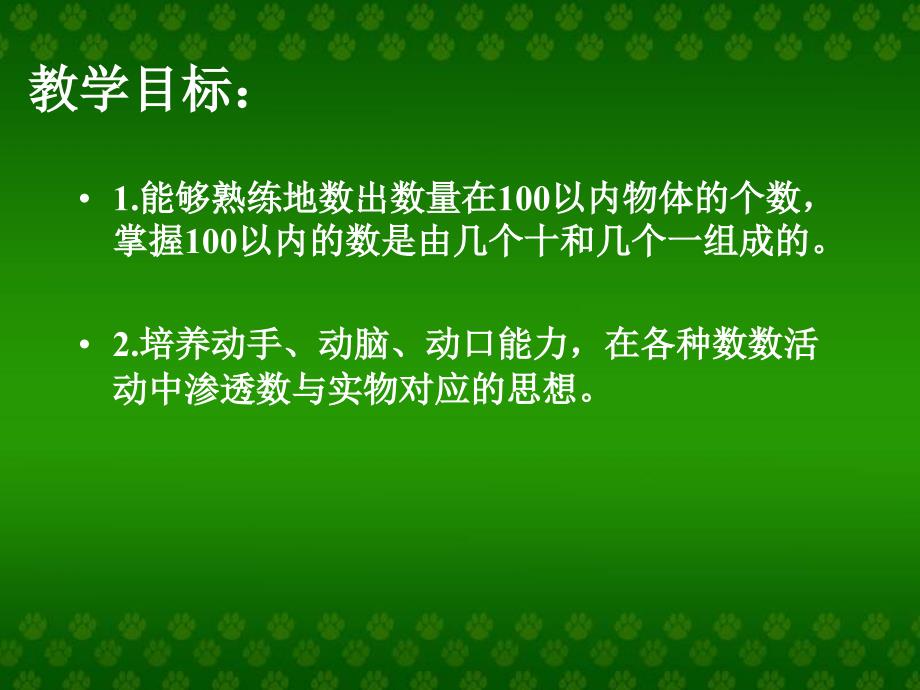 人教课标一下数数数的组成课件_第2页